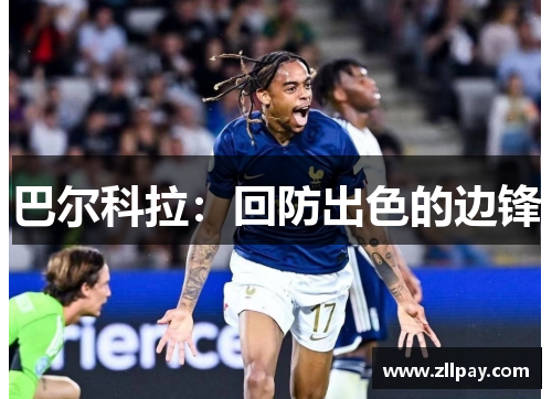 巴尔科拉：回防出色的边锋