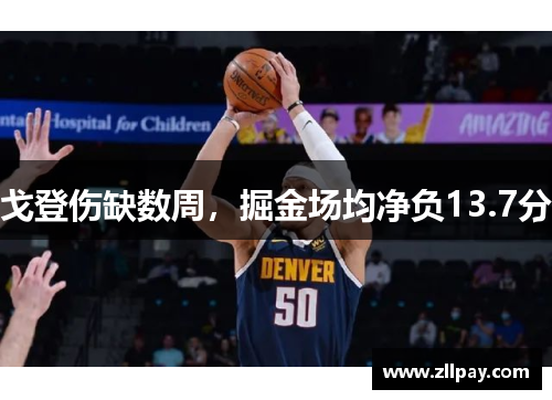 戈登伤缺数周，掘金场均净负13.7分