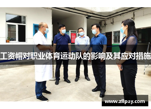 工资帽对职业体育运动队的影响及其应对措施