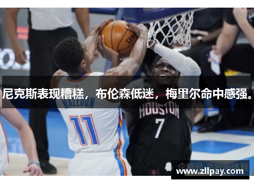 尼克斯表现糟糕，布伦森低迷，梅里尔命中感强。