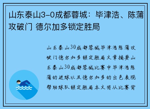 山东泰山3-0成都蓉城：毕津浩、陈蒲攻破门 德尔加多锁定胜局