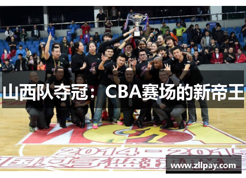 山西队夺冠：CBA赛场的新帝王