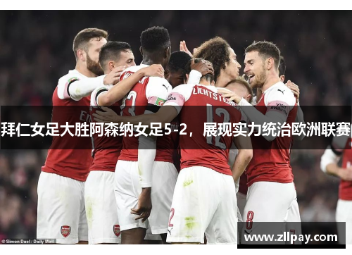 拜仁女足大胜阿森纳女足5-2，展现实力统治欧洲联赛