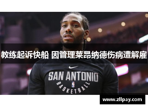 教练起诉快船 因管理莱昂纳德伤病遭解雇
