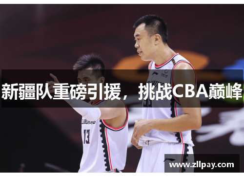 新疆队重磅引援，挑战CBA巅峰