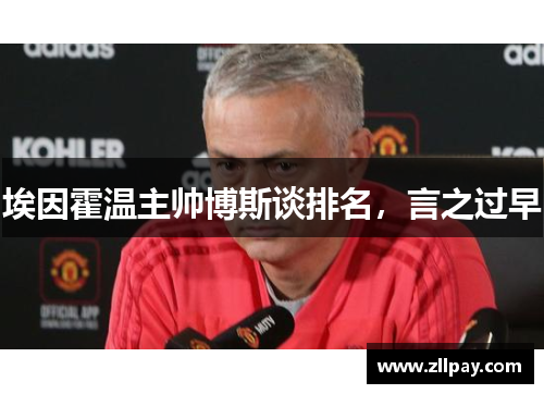 埃因霍温主帅博斯谈排名，言之过早