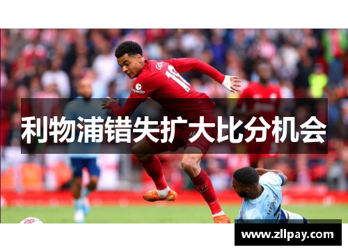 利物浦错失扩大比分机会