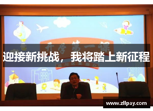 迎接新挑战，我将踏上新征程
