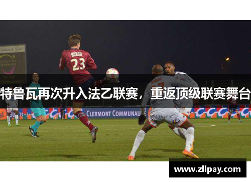 特鲁瓦再次升入法乙联赛，重返顶级联赛舞台