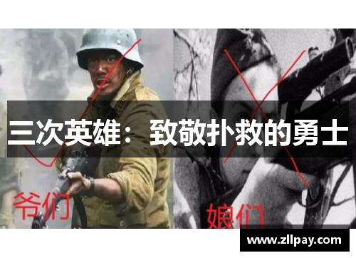 三次英雄：致敬扑救的勇士