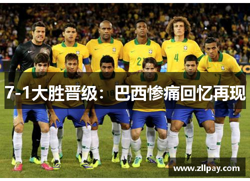 7-1大胜晋级：巴西惨痛回忆再现