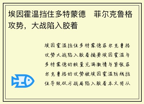 埃因霍温挡住多特蒙德⚡菲尔克鲁格攻势，大战陷入胶着