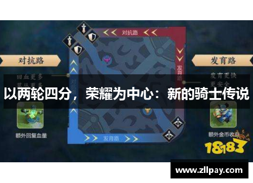 以两轮四分，荣耀为中心：新的骑士传说