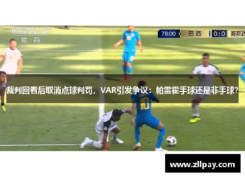 裁判回看后取消点球判罚，VAR引发争议：帕雷霍手球还是非手球？