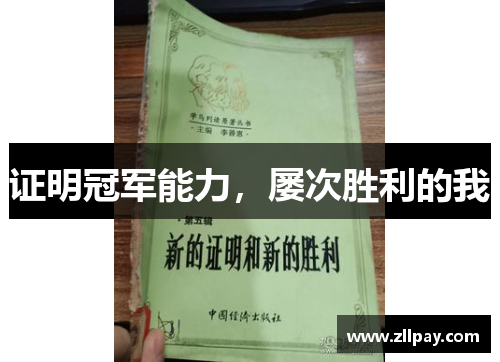 证明冠军能力，屡次胜利的我