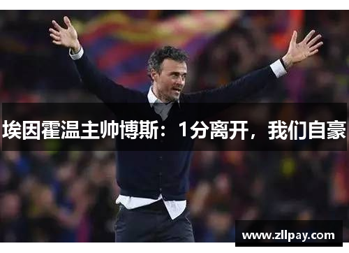 埃因霍温主帅博斯：1分离开，我们自豪