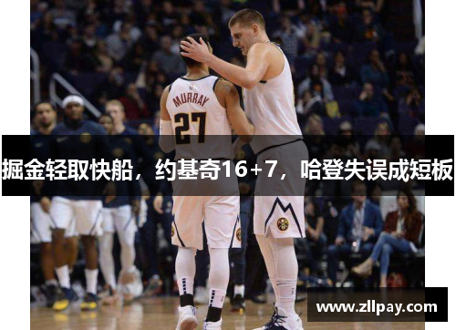 掘金轻取快船，约基奇16+7，哈登失误成短板
