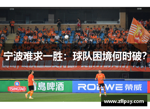 宁波难求一胜：球队困境何时破？