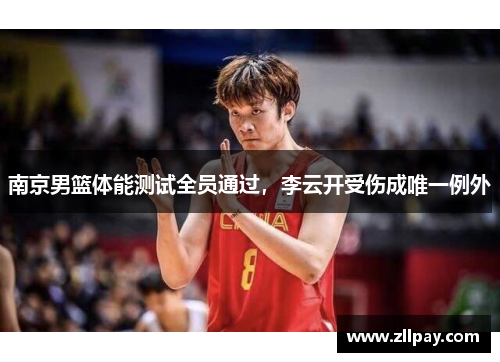 南京男篮体能测试全员通过，李云开受伤成唯一例外