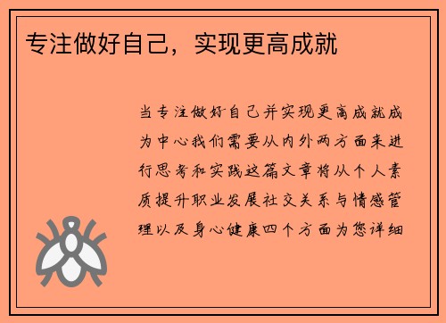专注做好自己，实现更高成就