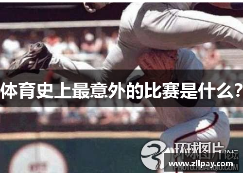 体育史上最意外的比赛是什么？