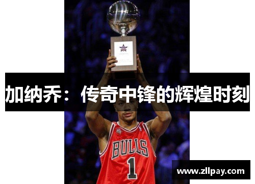 加纳乔：传奇中锋的辉煌时刻