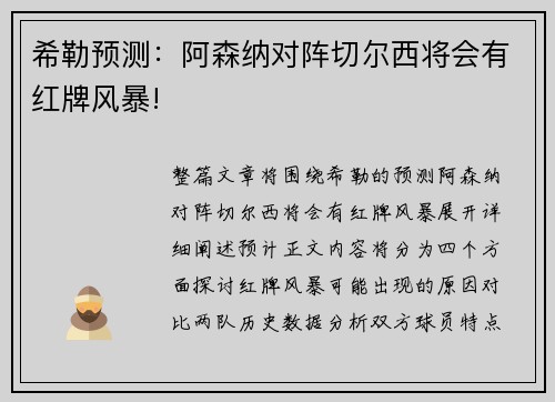 希勒预测：阿森纳对阵切尔西将会有红牌风暴!