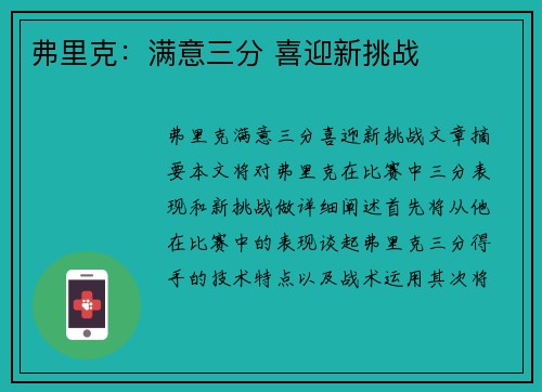 弗里克：满意三分 喜迎新挑战