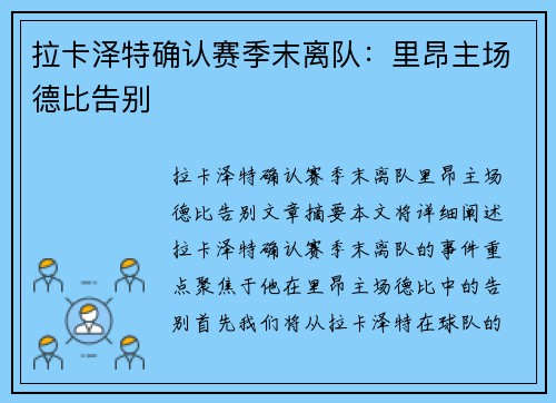 拉卡泽特确认赛季末离队：里昂主场德比告别