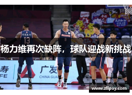 杨力维再次缺阵，球队迎战新挑战