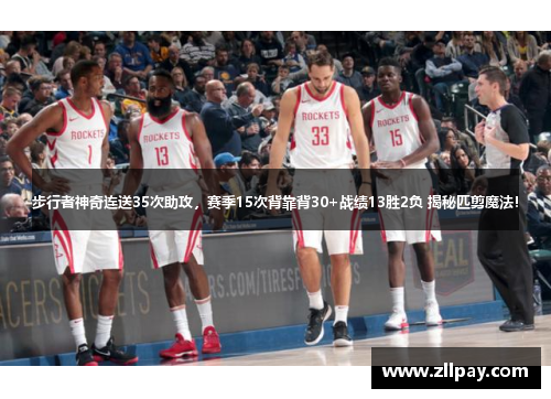 步行者神奇连送35次助攻，赛季15次背靠背30+战绩13胜2负 揭秘匹剪魔法！