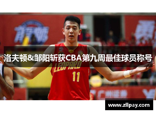 洛夫顿&邹阳斩获CBA第九周最佳球员称号
