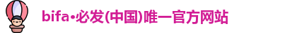 bifa必发